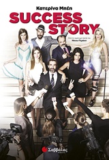 SUCCESS STORY ΑΠΟ ΤΗΝ ΟΜΩΝΥΜΗ ΤΑΙΝΙΑ ΤΟΥ ΝΙΚΟΥ ΠΕΡΑΚΗ