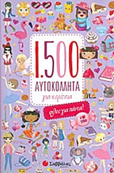 1.500 ΑΥΤΟΚΟΛΛΗΤΑ ΓΙΑ ΚΟΡΙΤΣΙΑ: ΦΙΛΕΣ ΓΙΑ ΠΑΝΤΑ!
