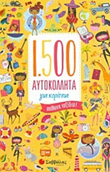 1.500 ΑΥΤΟΚΟΛΛΗΤΑ ΓΙΑ ΚΟΡΙΤΣΙΑ: ΑΠΙΘΑΝΑ ΤΑΞΙΔΙΑ!