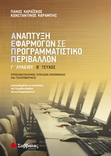 ΑΝΑΠΤΥΞΗ ΕΦΑΡΜΟΓΩΝ ΣΕ ΠΡΟΓΡΑΜΜΑΤΙΣΤΙΚΟ ΠΕΡΙΒΑΛΛΟΝ Γ’ ΛΥΚΕΙΟΥ Β’ ΤΕΥΧΟΣ ΠΡΟΣΑΝΑΤΟΛΙΣΜΟΣ ΣΠΟΥΔΩΝ ΟΙΚΟΝΟΜΙΑΣ ΚΑΙ ΠΛΗΡΟΦΟΡΙΚΗΣ
