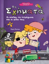 ΤΑ ΣΧΗΜΑΤΑ ΟΙ ΚΥΚΛΟΙ, ΤΑ ΤΕΤΡΑΓΩΝΑ ΚΑΙ ΟΙ ΦΙΛΟΙ ΤΟΥΣ ΧΑΡΟΥΜΕΝΕΣ ΓΝΩΣΕΙΣ