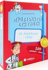 ΠΡΩΤΑΘΛΗΤΕΣ ΣΤΗ ΓΝΩΣΗ: ΤΟ ΑΝΘΡΩΠΙΝΟ ΣΩΜΑ 150 ΕΡΩΤΗΣΕΙΣ - ΑΠΑΝΤΗΣΕΙΣ ΠΡΩΤΑΘΛΗΤΕΣ ΣΤΗ ΓΝΩΣΗ