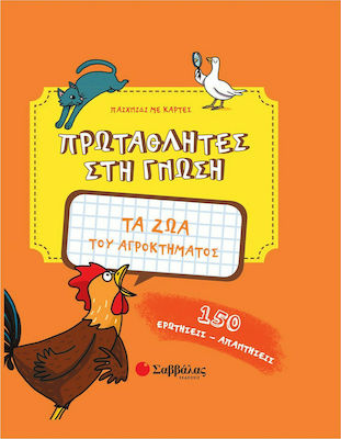 ΠΡΩΤΑΘΛΗΤΕΣ ΣΤΗ ΓΝΩΣΗ: ΤΑ ΖΩΑ ΤΟΥ ΑΓΡΟΚΤΗΜΑΤΟΣ 150 ΕΡΩΤΗΣΕΙΣ - ΑΠΑΝΤΗΣΕΙΣ