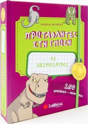 ΠΡΩΤΑΘΛΗΤΕΣ ΣΤΗ ΓΝΩΣΗ: ΟΙ ΔΕΙΝΟΣΑΥΡΟΙ