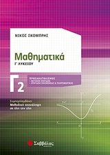 ΜΑΘΗΜΑΤΙΚΑ Γ΄ ΛΥΚΕΙΟΥ Γ2: ΠΡΟΣΑΝΑΤΟΛΙΣΜΟΣ ΘΕΤΙΚΩΝ ΣΠΟΥΔΩΝ ΚΑΙ ΣΠΟΥΔΩΝ ΟΙΚΟΝΟΜΙΑΣ ΚΑΙ ΠΛΗΡΟΦΟΡΙΚΗΣ