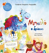 ΜΠΑΤΛΟ Ο ΔΡΑΚΟΣ ΒΙΒΛΙΑ ΠΟΥ ΠΡΟΑΓΟΥΝ ΤΗ ΣΥΝΑΙΣΘΗΜΑΤΙΚΗ ΝΟΗΜΟΣΥΝΗ