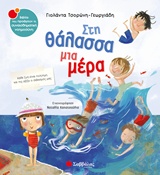 ΣΤΗ ΘΑΛΑΣΣΑ ΜΙΑ ΜΕΡΑ ΒΙΒΛΙΑ ΠΟΥ ΠΡΟΑΓΟΥΝ ΤΗ ΣΥΝΑΙΣΘΗΜΑΤΙΚΗ ΝΟΗΜΟΣΥΝΗ