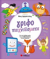 ΓΡΙΦΟΠΑΙΧΝΙΔΙΣΜΑΤΑ ΓΙΑ ΤΟΝ ΕΛΕΥΘΕΡΟ ΧΡΟΝΟ, ΓΙΑ ΤΟ ΣΑΒΒΑΤΟΚΥΡΙΑΚΟ, ΓΙΑ ΤΙΣ ΔΙΑΚΟΠΕΣ