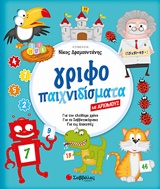 ΓΡΙΦΟΠΑΙΧΝΙΔΙΣΜΑΤΑ ΜΕ ΑΡΙΘΜΟΥΣ ΓΙΑ ΤΟΝ ΕΛΕΥΘΕΡΟ ΧΡΟΝΟ, ΓΙΑ ΤΟ ΣΑΒΒΑΤΟΚΥΡΙΑΚΟ, ΓΙΑ ΤΙΣ ΔΙΑΚΟΠΕΣ