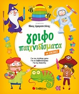ΓΡΙΦΟΠΑΙΧΝΙΔΙΣΜΑΤΑ ΜΕ ΕΙΚΟΝΕΣ ΓΙΑ ΤΟΝ ΕΛΕΥΘΕΡΟ ΧΡΟΝΟ, ΓΙΑ ΤΟ ΣΑΒΒΑΤΟΚΥΡΙΑΚΟ, ΓΙΑ ΤΙΣ ΔΙΑΚΟΠΕΣ