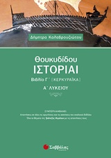 ΘΟΥΚΥΔΙΔΟΥ ΙΣΤΟΡΙΑΙ ΒΙΒΛΙΟ Γ’ (ΚΕΡΚΥΡΑΪΚΑ) Α’ ΛΥΚΕΙΟΥ