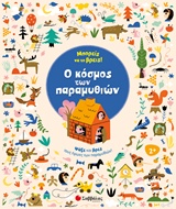 ΜΠΟΡΕΙΣ ΝΑ ΤΟ ΒΡΕΙΣ! Ο ΚΟΣΜΟΣ ΤΩΝ ΠΑΡΑΜΥΘΙΩΝ ΨΑΞΕ ΚΑΙ ΒΡΕΣ ΤΟΥΣ ΗΡΩΕΣ ΤΩΝ ΠΑΡΑΜΥΘΙΩΝ