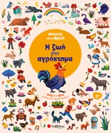 ΜΠΟΡΕΙΣ ΝΑ ΤΟ ΒΡΕΙΣ! Η ΖΩΗ ΣΤΟ ΑΓΡΟΚΤΗΜΑ ΨΑΞΕ ΚΑΙ ΒΡΕΣ ΤΑ ΖΩΑ ΤΟΥ ΑΓΡΟΚΤΗΜΑΤΟΣ