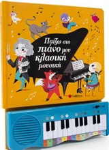 ΠΑΙΖΩ ΣΤΟ ΠΙΑΝΟ ΜΟΥ ΚΛΑΣΙΚΗ ΜΟΥΣΙΚΗ