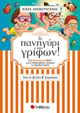 ΤΟ ΠΑΝΗΓΥΡΙ ΤΩΝ ΓΡΙΦΩΝ ΑΠΟ ΤΗ Δ’ ΣΤΗΝ Ε’ ΔΗΜΟΤΙΚΟΥ ΕΝΑ ΚΑΛΟΚΑΙΡΙΝΟ ΒΙΒΛΙΟ ΓΕΜΑΤΟ ΣΠΑΖΟΚΕΦΑΛΙΕΣ, ΑΙΝΙΓΜΑΤΑ ΚΑΙ ΠΑΙΧΝΙΔΙΑ ΛΟΓΙΚΗΣ