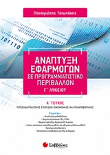 ΑΝΑΠΤΥΞΗ ΕΦΑΡΜΟΓΩΝ ΣΕ ΠΡΟΓΡΑΜΜΑΤΙΣΤΙΚΟ ΠΕΡΙΒΑΛΛΟΝ Γ΄ΛΥΚΕΙΟΥ ΠΡΟΣΑΝΑΤΟΛΙΣΜΟΣ ΣΠΟΥΔΩΝ ΟΙΚΟΝΟΜΙΑΣ ΚΑΙ ΠΛΗΡΟΦΟΡΙΚΗΣ