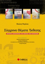 ΣΥΓΧΡΟΝΑ ΘΕΜΑΤΑ ΕΚΘΕΣΗΣ ΚΡΙΤΗΡΙΑ ΑΞΙΟΛΟΓΗΣΗΣ ΣΤΟ ΠΝΕΥΜΑ ΤΩΝ ΕΞΕΤΑΣΕΩΝ