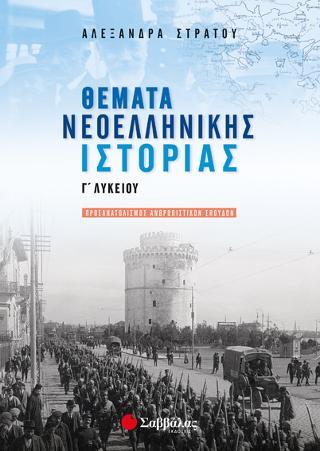 ΘΕΜΑΤΑ ΝΕΟΕΛΛΗΝΙΚΗΣ ΙΣΤΟΡΙΑΣ Γ΄ ΛΥΚΕΙΟΥ ΠΡΟΣΑΝΑΤΟΛΙΣΜΟΣ ΑΝΘΡΩΠΙΣΤΙΚΩΝ ΣΠΟΥΔΩΝ