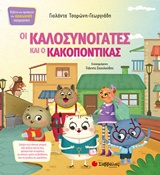 ΟΙ ΚΑΛΟΣΥΝΟΓΑΤΕΣ ΚΑΙ Ο ΚΑΚΟΠΟΝΤΙΚΑΣ