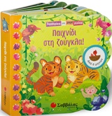 ΠΑΙΧΝΙΔΙ ΣΤΗ ΖΟΥΓΚΛΑ ΠΑΡΑΘΥΡΑΚΙΑ ΓΙΑ ΜΙΚΡΑ ΧΕΡΑΚΙΑ