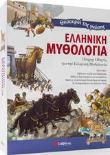 ΘΗΣΑΥΡΟΙ ΤΗΣ ΓΝΩΣΗΣ: ΕΛΛΗΝΙΚΗ ΜΥΘΟΛΟΓΙΑ ΠΛΗΡΗΣ ΟΔΗΓΟΣ ΓΙΑ ΤΗΝ ΕΛΛΗΝΙΚΗ ΜΥΘΟΛΟΓΙΑ ΘΗΣΑΥΡΟΙ ΤΗΣ ΓΝΩΣΗΣ