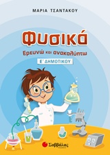ΦΥΣΙΚΑ, ΕΡΕΥΝΩ ΚΑΙ ΑΝΑΚΑΛΥΠΤΩ Ε΄ ΔΗΜΟΤΙΚΟΥ