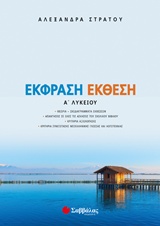 ΕΚΘΕΣΗ ΕΚΦΡΑΣΗ Α΄ ΛΥΚΕΙΟΥ
