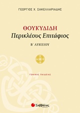 ΘΟΥΚΙΔΙΔΗ ΠΕΡΙΚΛΕΟΥΣ ΕΠΙΤΑΦΕΙΟΣ Β΄ΛΥΚΕΙΟΥ ΓΕΝΙΚΗΣ ΠΑΙΔΕΙΑΣ
