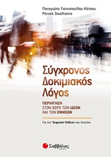 ΣΥΓΧΡΟΝΟΣ ΔΟΚΙΜΙΑΚΟΣ ΛΟΓΟΣ ΠΕΡΙΗΓΗΣΗ ΣΤΟΝ ΧΩΡΟ ΤΩΝ ΙΔΕΩΝ ΚΑΙ ΤΩΝ ΕΝΝΟΙΩΝ
