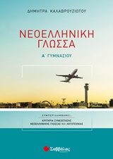 ΝΕΟΕΛΛΗΝΙΚΗ ΓΛΩΣΣΑ Α΄ ΓΥΜΝΑΣΙΟΥ