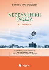 ΝΕΟΕΛΛΗΝΙΚΗ ΓΛΩΣΣΑ Β’ ΓΥΜΝΑΣΙΟΥ