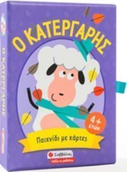 Ο ΚΑΤΕΡΓΑΡΗΣ ΠΑΙΧΝΙΔΙ ΠΑΡΑΤΗΡΗΤΙΚΟΤΗΤΑΣ ΚΑΙ ΑΝΤΙΛΗΨΗΣ ΜΕ ΚΑΡΤΕΣ ΠΑΙΖΩ ΚΑΙ ΜΑΘΑΙΝΩ