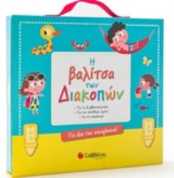 Η ΒΑΛΙΤΣΑ ΤΩΝ ΔΙΑΚΟΠΩΝ ΓΙΑ ΤΟ ΣΑΒΒΑΤΟΚΥΡΙΑΚΟ, ΓΙΑ ΤΟΝ ΕΛΕΥΘΕΡΟ ΧΡΟΝΟ, ΓΙΑ ΤΟ ΚΑΛΟΚΑΙΡΙ