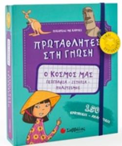 Ο ΚΟΣΜΟΣ ΜΑΣ ΓΕΩΓΡΑΦΙΑ - ΙΣΤΟΡΙΑ - ΠΟΛΙΤΙΣΜΟΣ ΠΡΩΤΑΘΛΗΤΕΣ ΣΤΗ ΓΝΩΣΗ