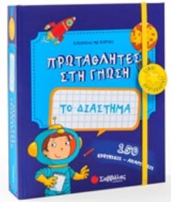 ΤΟ ΔΙΑΣΤΗΜΑ ΠΑΙΧΝΙΔΙ ΜΕ ΚΑΡΤΕΣ ΠΡΩΤΑΘΛΗΤΕΣ ΣΤΗ ΓΝΩΣΗ