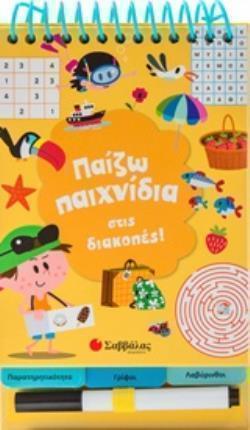 ΣΤΥΛΟ ΠΑΙΖΩ ΠΑΙΧΝΙΔΙΑ ΣΤΙΣ ΔΙΑΚΟΠΕΣ!