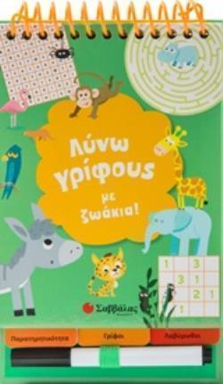 ΣΤΥΛΟ ΛΥΝΩ ΓΡΙΦΟΥΣ ΜΕ ΖΩΑΚΙΑ!