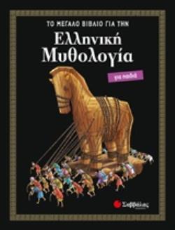 ΕΛΛΗΝΙΚΗ ΜΥΘΟΛΟΓΙΑ ΓΙΑ ΠΑΙΔΙΑ ΤΟ ΜΕΓΑΛΟ ΒΙΒΛΙΟ