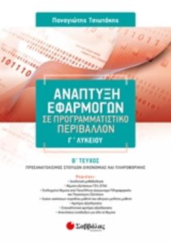 ΑΝΑΠΤΥΞΗ ΕΦΑΡΜΟΓΩΝ ΣΕ ΠΡΟΓΡΑΜΜΑΤΙΣΤΙΚΟ ΠΕΡΙΒΑΛΛΟΝ Γ΄ΛΥΚΕΙΟΥ Β΄ΤΕΥΧΟΣ: ΠΡΟΣΑΝΑΤΟΛΙΣΜΟΣ ΣΠΟΥΔΩΝ ΟΙΚΟΝΟΜΙΑΣ ΚΑΙ ΠΛΗΡΟΦΟΡΙΚΗΣ