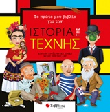 ΤΟ ΠΡΩΤΟ ΜΟΥ ΒΙΒΛΙΟ ΓΙΑ ΤΗΝ ΙΣΤΟΡΙΑ ΤΗΣ ΤΕΧΝΗΣ ΑΠΟ ΤΗΝ ΠΡΟΪΣΤΟΡΙΚΗ ΕΠΟΧΗ ΜΕΧΡΙ ΤΗΝ ΠΟΠ ΑΡΤ