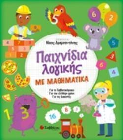 ΠΑΙΧΝΙΔΙΑ ΛΟΓΙΚΗΣ ΜΕ ΜΑΘΗΜΑΤΙΚΑ ΓΙΑ ΤΟ ΣΑΒΒΑΤΟΚΥΡΙΑΚΟ, ΓΙΑ ΤΟΝ ΕΛΕΥΘΕΡΟ ΧΡΟΝΟ, ΓΙΑ ΤΙΣ ΔΙΑΚΟΠΕΣ