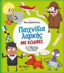 ΠΑΧΝΙΔΙΑ ΛΟΓΙΚΗΣ ΜΕ ΚΩΔΙΚΕΣ ΓΙΑ ΤΟ ΣΑΒΒΑΤΟΚΥΡΙΑΚΟ, ΓΙΑ ΤΟΝ ΕΛΕΥΘΕΡΟ ΧΡΟΝΟ, ΓΙΑ ΤΙΣ ΔΙΑΚΟΠΕΣ