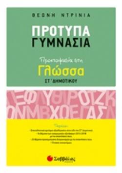 ΠΡΟΤΥΠΑ ΓΥΜΝΑΣΙΑ ΠΡΟΕΤΟΙΜΑΣΙΑ ΣΤΗ ΓΛΩΣΣΑ ΣΤ’ ΔΗΜΟΤΙΚΟΥ