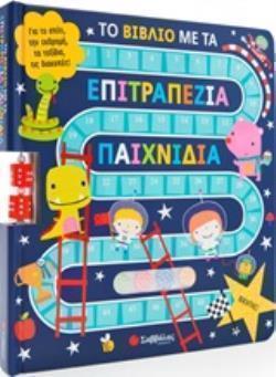 ΤΟ ΒΙΒΛΙΟ ΜΕ ΤΑ ΕΠΙΤΡΑΠΕΖΙΑ ΠΑΙΧΝΙΔΙΑ ΓΙΑ ΤΟ ΣΠΙΤΙ, ΤΗΝ ΕΚΔΡΟΜΗ, ΤΑ ΤΑΞΙΔΙΑ, ΤΙΣ ΔΙΑΚΟΠΕΣ