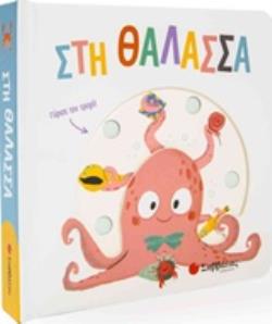 ΣΤΗ ΘΑΛΑΣΣΑ