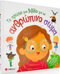ΑΦΙΣΑ ΜΕ ΤΑ ΣΥΣΤΗΜΑΤΑ ΤΟΥ ΑΝΘΡΩΠΙΝΟΥ ΣΩΜΑΤΟΣ. ΤΟ ΠΡΩΤΟ ΜΟΥ ΒΙΒΛΙΟ ΓΙΑ ΤΟ ΑΝΘΡΩΠΙΝΟ ΣΩΜΑ