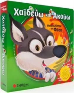 ΧΑΪΔΕΥΩ ΚΑΙ ΑΚΟΥΩ: ΑΝΑΚΑΛΥΠΤΩ ΤΗ ΦΥΣΗ ΧΑΪΔΕΥΩ ΚΑΙ ΑΚΟΥΩ