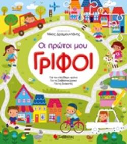 ΟΙ ΠΡΩΤΟΙ ΜΟΥ ΓΡΙΦΟΙ ΓΙΑ ΤΟΝ ΕΛΕΥΘΕΡΟ ΧΡΟΝΟ, ΓΙΑ ΤΟ ΣΑΒΒΑΤΟΚΥΡΙΑΚΟ, ΓΙΑ ΤΙΣ ΔΙΑΚΟΠΕΣ