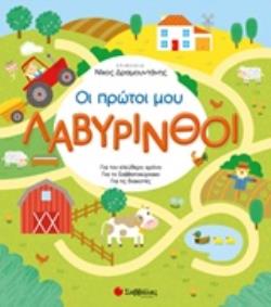 ΟΙ ΠΡΩΤΟΙ ΜΟΥ ΛΑΒΥΡΙΝΘΟΙ ΓΙΑ ΤΟΝ ΕΛΕΥΘΕΡΟ ΧΡΟΝΟ, ΓΙΑ ΤΟ ΣΑΒΒΑΤΟΚΥΡΙΑΚΟ, ΓΙΑ ΤΙΣ ΔΙΑΚΟΠΕΣ