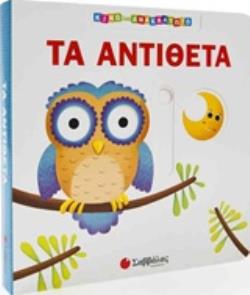 ΤΑ ΑΝΤΙΘΕΤΑ ΚΙΝΩ ΚΑΙ ΑΝΑΚΑΛΥΠΤΩ